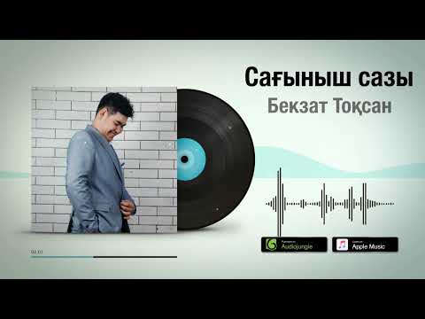 Видео: Бекзат Тоқсан - Сағыныш сазы [жаңа ән] 2022 / Аудио