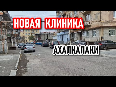 Видео: АХАЛКАЛАКИ || ОТКРЫЛАСЬ НОВАЯ КЛИНИКА