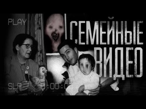 Видео: СЕМЕЙНЫЕ ВИДЕО... Страшные истории на ночь.Страшилки на ночь.