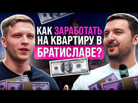 Видео: Как заработать на квартиру в Братиславе? Недвижимость в Словакии | Константин Калуцкий