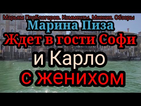 Видео: Марина Пиза.Ждет в гости Софи и Карло с женихом и провиантом