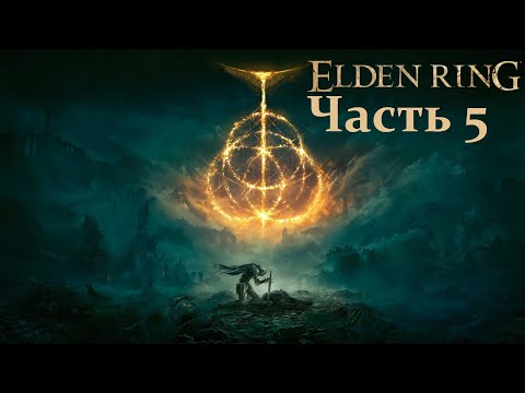 Видео: Хазард в Elden Ring (день 5) (03.11.24) 18+