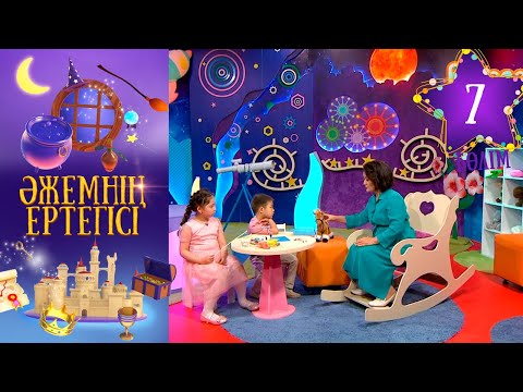 Видео: «Әжемнің ертегісі». 7-бөлім