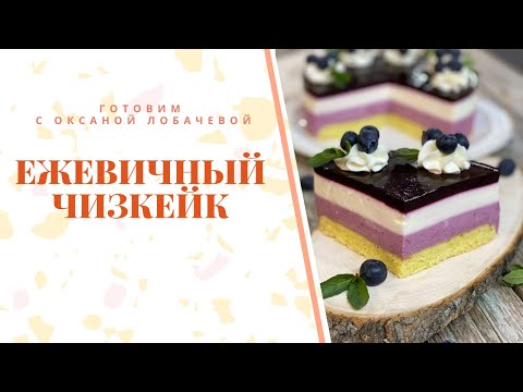 Видео: Самый вкусный ежевичный ЧИЗКЕЙК! Секреты рецепта от эксперта Оксаны Лобачевой