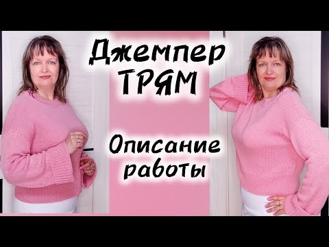 Видео: ДЖЕМПЕР СПИЦАМИ "ТРЯМ" // Описание работы.