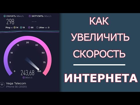 Видео: Как Увеличить Скорость Интернета по LAN и по Wi-Fi | Скорость НЕ СООТВЕТСТВУЕТ тарифу