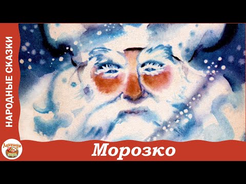 Видео: Морозко. Русская народная сказка