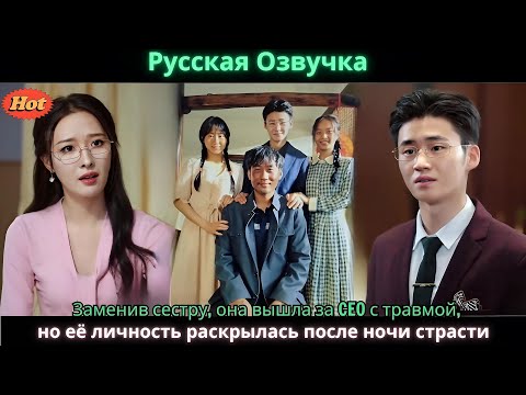 Видео: Заменив сестру, она вышла за CEO с травмой, но её личность раскрылась после ночи страсти