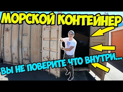 Видео: Вскрыл МОРСКОЙ КОНТЕЙНЕР с Аукциона. Что внутри?