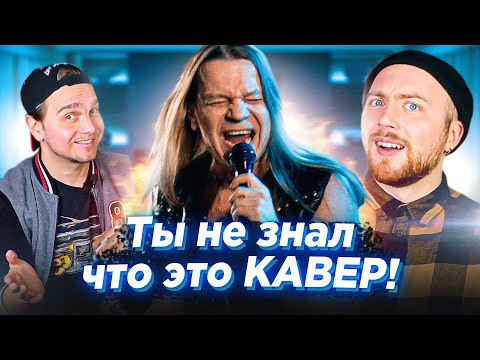 Видео: КАВЕР популярнее оригинала. АРИЯ и другие