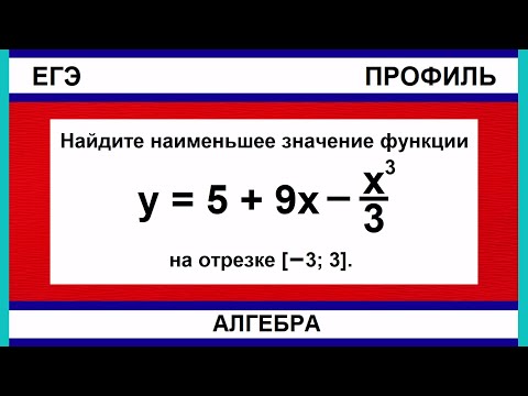 Видео: Найдите наименьшее значение функции y = 5 + 9x - x^3 / 3 на отрезке [-3; 3]. #егэ #профиль #номер12