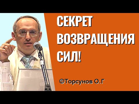 Видео: Секрет возвращения сил! Торсунов лекции