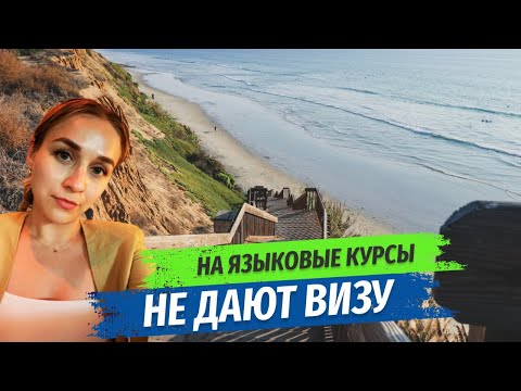 Видео: Кому точно откажут в визе на языковые курсы