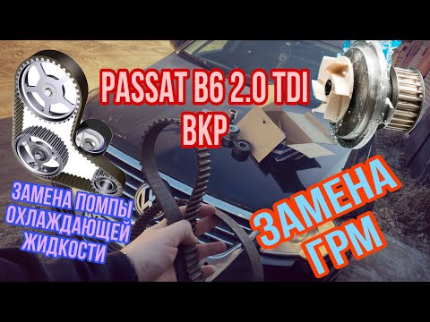 Видео: Passat b6 2.0 TDI bkp. Замена ГРМ и помпы охлаждающей жидкости.