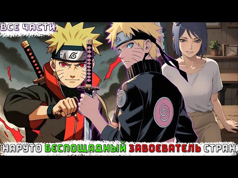 Видео: НАРУТО БЕСПОЩАДНЫЙ ЗАВОЕВАТЕЛЬ СТРАН/АЛЬТЕРНАТИВНЫЙ СЮЖЕТ НАРУТО/ВСЕ ЧАСТИ