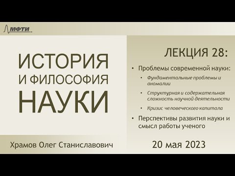 Видео: Лекция 28 по истории и философии науки. Проблемы развития науки и ее перспективы (Храмов О.С.)