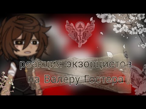 Видео: ☆ РЕАКЦИЯ ЭКЗОРЦИСТОВ НА ВАЛЕРУ ГОСТЕРА ☆ (УСКОРЬТЕ)
