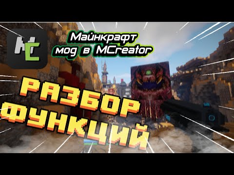 Видео: РАЗБОР ФУНКЦИЙ В MCREATOR // КАК СДЕЛАТЬ МОД ДЛЯ МАЙНКРАФТА ЧАСТЬ 2 // Обзор, мкреатор, minecraft