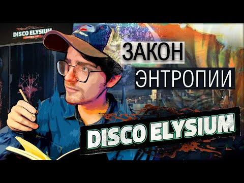Видео: Disco Elysium - Закон энтропии | Эпизод 2