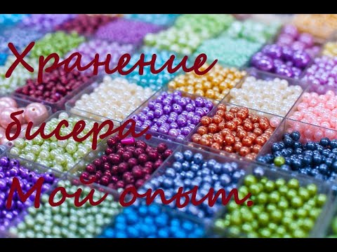 Видео: Организация бисера/Мой опыт хранения бисера.