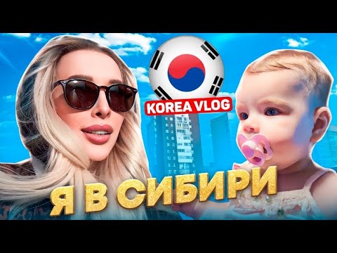 Видео: Вернулась в Сибирь/시베리아 출신이다/I am from Siberia/Korea vlog