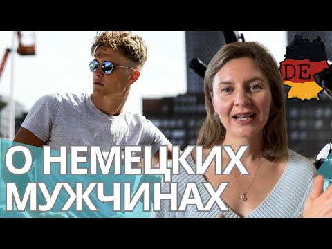 Видео: Немецкие мужчины: ожидания и реальность