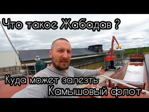 Видео: Моряк и ЧТО ТАКОЕ КАМЫШОВЫЙ ФЛОТ И ЖАБАДАВЫ | Морской сленг