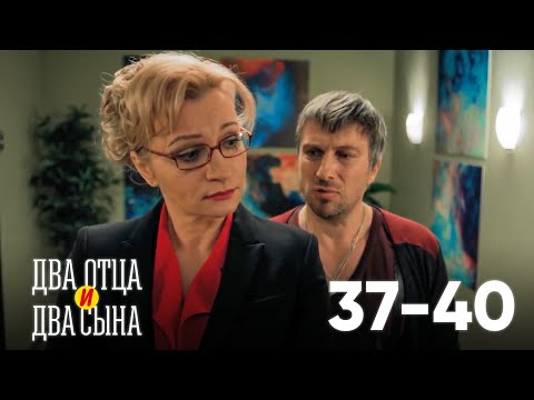 Видео: Два отца и два сына | Серия 37 - 40