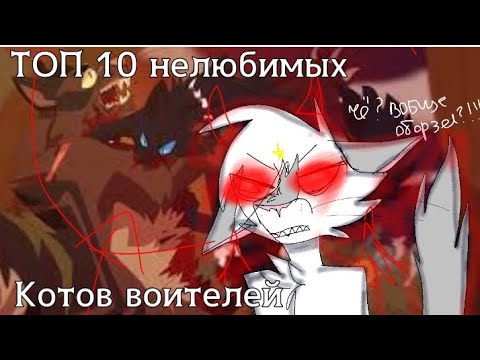 Видео: ТОП 10 моих НЕлюбимых котов - воителей //Smoky Star//{#возродимрукв } //подборка топ 10//ч.о. :)