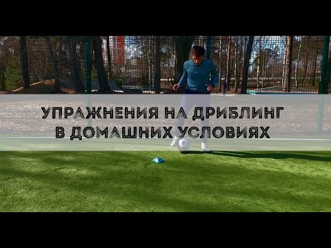 Видео: ТРЕНИРОВКИ ДОМА ДЛЯ ФУТБОЛИСТОВ/УПРАЖНЕНИЯ НА ЧУВСТВО МЯЧА/ДРИБЛИНГ