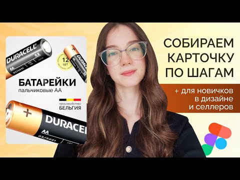 Видео: ИНФОГРАФИКА ДЛЯ МАРКЕТПЛЕЙСОВ, урок для селлеров и дизайнеров, фигма карточка товара, фигма с нуля
