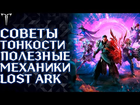 Видео: ПОЛЕЗНЫЕ СОВЕТЫ, ИГРОВЫЕ МЕХАНИКИ И ТОНКОСТИ ИГРЫ LOST ARK