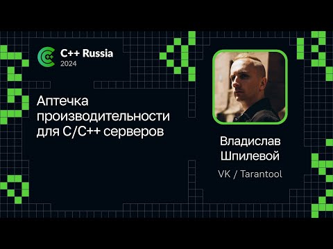 Видео: Владислав Шпилевой — Аптечка производительности для C/C++ серверов