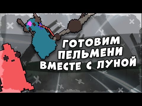 Видео: 3 НУБИКА идут навещают ЛУНУ и готовят пельмени | Rainworld Hunter №4