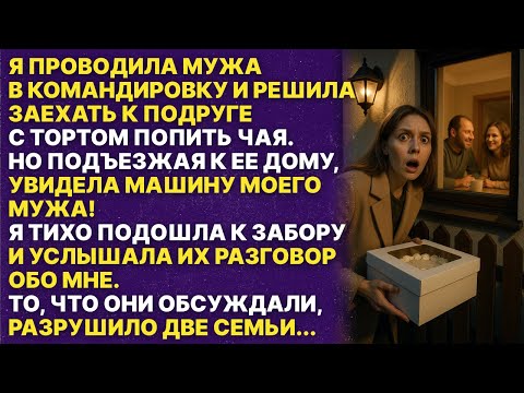 Видео: Муж сказал что едет в командировку а поехал к моей подруге! То что я услышала разрушило две семьи