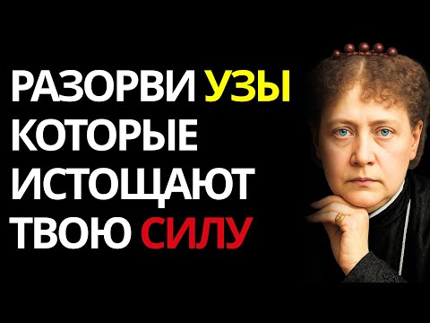 Видео: Запрещённая техника для защиты всей вашей энергии от духовных хищников | Елена Блаватская