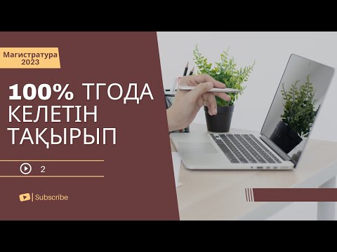 Видео: Процент. Оқу дайындығын анықтайтын тест. Магистратура 2023