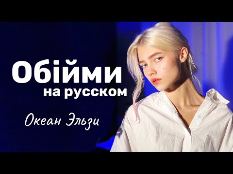 Видео: Океан Эльзи - Обiйми (на русском языке, cover Квашеная💙)