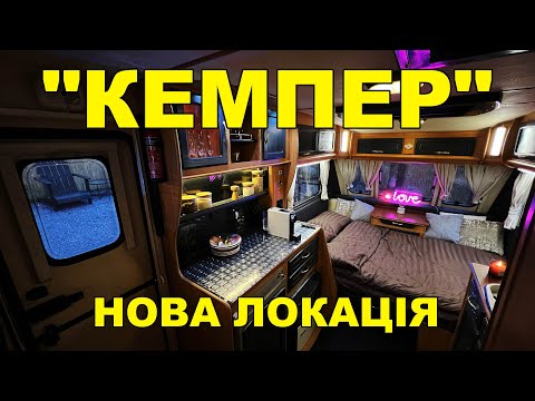 Видео: Купив КЕМПЕР і здав в оренду.