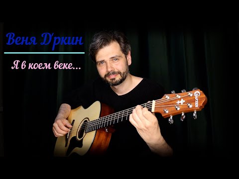 Видео: Веня Д'ркин. Я в коем веке помню Вас (Любовь на перше). Кавер