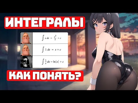 Видео: Сложные Интегралы для Чайников