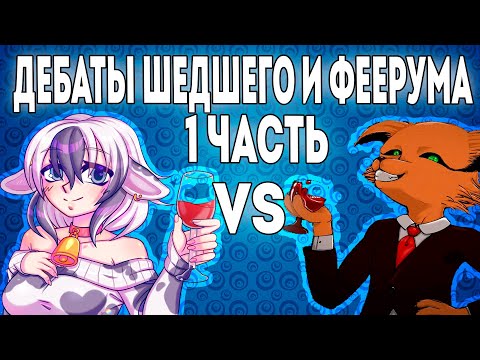 Видео: Феерум пытается разоблачить Шедшего в прямом эфире | Дебаты Шедшего и Феерума | 1 Часть