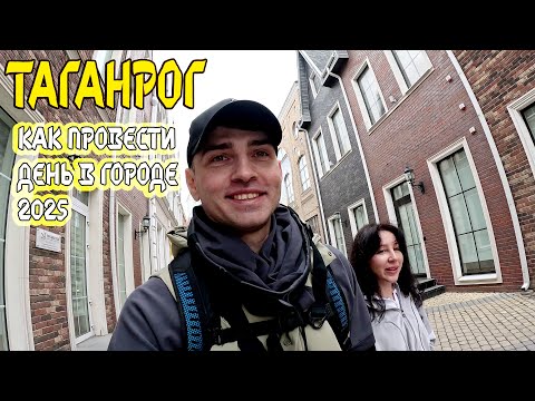 Видео: Таганрог. Как провести день в городе 2025