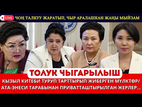 Видео: КЫЗЫЛ КИТЕБИ ТУРУП ТАРТТЫРЫП ЖИБЕРГЕН МҮЛКТӨР/ АТА-ЭНЕСИ ТАРАБЫНАН ПРИВАТТАШТЫРЫЛГАН ЖЕРЛЕР...