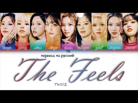 Видео: TWICE – The Feels [ПЕРЕВОД НА РУССКИЙ Color Coded Lyrics]