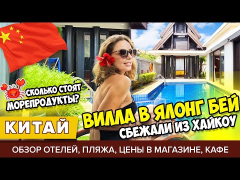 Видео: #2 ХАЙНАНЬ: СБЕЖАЛИ ИЗ ХАЙКОУ В САНЬЮ. ОБЗОР ВИЛЛЫ PULLMAN YALONG BAY ПЛЯЖ ЯЛОНГ ЦЕНЫ ПОГОДА И СЕЗОН