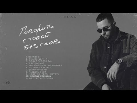 Видео: TARAS - Мокрые ресницы