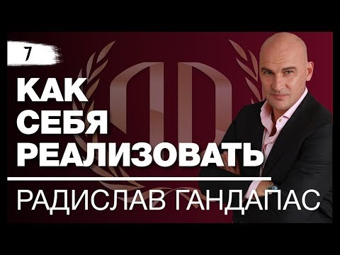 Видео: Радислав Гандапас. «Как себя реализовать в современном мире».  Рекомендации от Радислава Гандапаса.