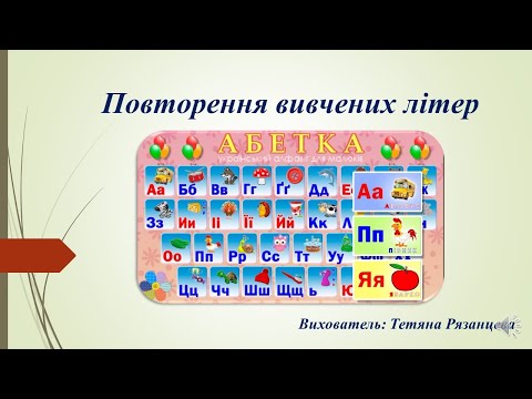 Видео: Розвиток мовлення (грамота) "Повторення вивчених літер" (старша група)