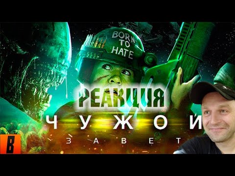 Видео: Реакция на [BadComedian] - ЧУЖОЙ: Завет (Alien Vs. Дебилы)